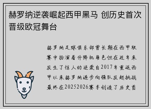 赫罗纳逆袭崛起西甲黑马 创历史首次晋级欧冠舞台