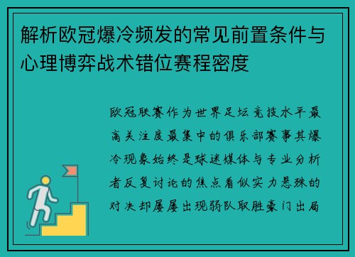 解析欧冠爆冷频发的常见前置条件与心理博弈战术错位赛程密度 解析欧冠爆冷频发的常见前置条件与心理博弈战术错位赛程密度