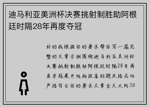 迪马利亚美洲杯决赛挑射制胜助阿根廷时隔28年再度夺冠