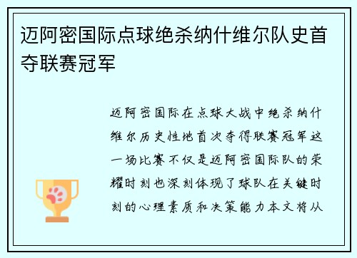 迈阿密国际点球绝杀纳什维尔队史首夺联赛冠军 迈阿密国际点球绝杀纳什维尔队史首夺联赛冠军