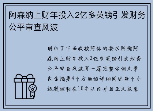 阿森纳上财年投入2亿多英镑引发财务公平审查风波 阿森纳上财年投入2亿多英镑引发财务公平审查风波