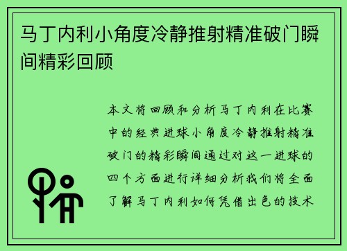 马丁内利小角度冷静推射精准破门瞬间精彩回顾 马丁内利小角度冷静推射精准破门瞬间精彩回顾