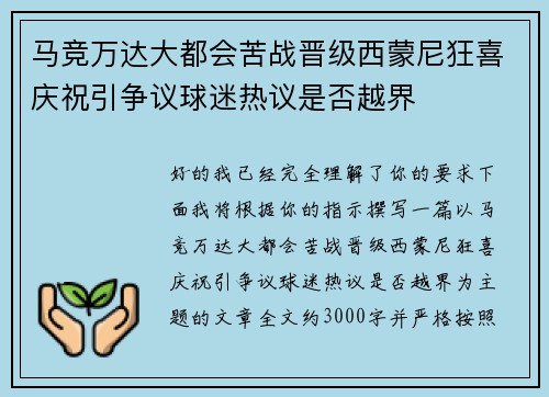 马竞万达大都会苦战晋级西蒙尼狂喜庆祝引争议球迷热议是否越界