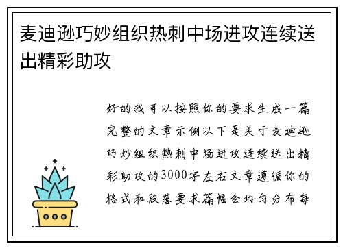 麦迪逊巧妙组织热刺中场进攻连续送出精彩助攻