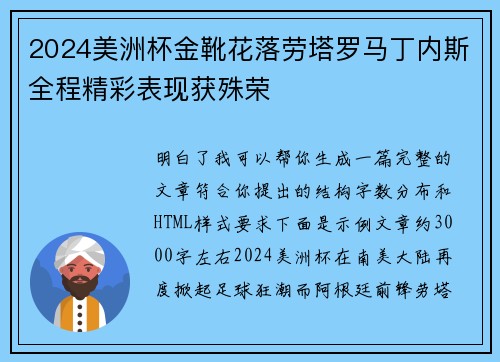 2024美洲杯金靴花落劳塔罗马丁内斯全程精彩表现获殊荣