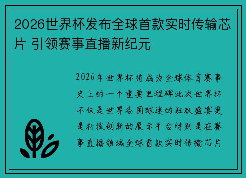 2026世界杯发布全球首款实时传输芯片 引领赛事直播新纪元 2026世界杯发布全球首款实时传输芯片 引领赛事直播新纪元