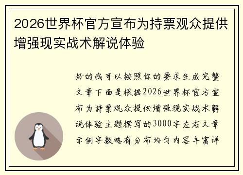 2026世界杯官方宣布为持票观众提供增强现实战术解说体验 2026世界杯官方宣布为持票观众提供增强现实战术解说体验