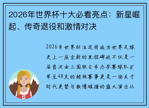 2026年世界杯十大必看亮点:新星崛起、传奇退役和激情对决 2026年世界杯十大必看亮点:新星崛起、传奇退役和激情对决