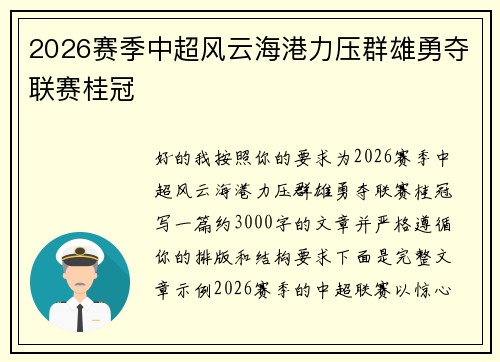 2026赛季中超风云海港力压群雄勇夺联赛桂冠 2026赛季中超风云海港力压群雄勇夺联赛桂冠