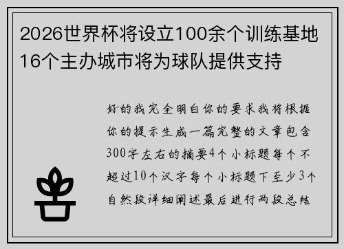 2026世界杯将设立100余个训练基地 16个主办城市将为球队提供支持 2026世界杯将设立100余个训练基地 16个主办城市将为球队提供支持