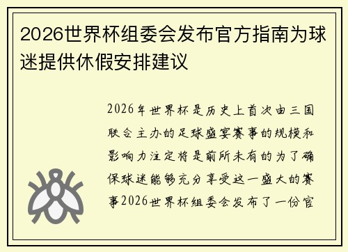 2026世界杯组委会发布官方指南为球迷提供休假安排建议 2026世界杯组委会发布官方指南为球迷提供休假安排建议
