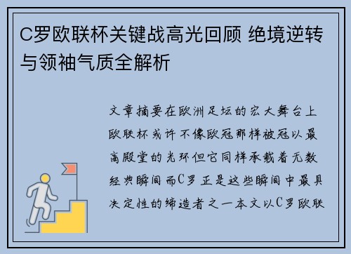 C罗欧联杯关键战高光回顾 绝境逆转与领袖气质全解析