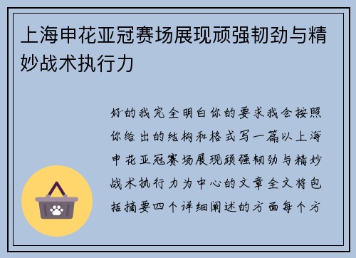 上海申花亚冠赛场展现顽强韧劲与精妙战术执行力 上海申花亚冠赛场展现顽强韧劲与精妙战术执行力