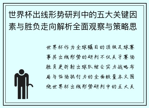 世界杯出线形势研判中的五大关键因素与胜负走向解析全面观察与策略思考 世界杯出线形势研判中的五大关键因素与胜负走向解析全面观察与策略思考