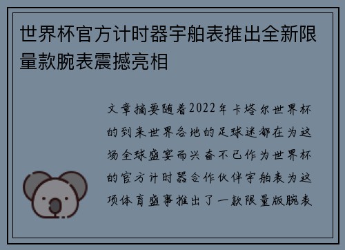 世界杯官方计时器宇舶表推出全新限量款腕表震撼亮相 世界杯官方计时器宇舶表推出全新限量款腕表震撼亮相