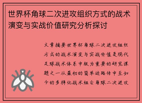世界杯角球二次进攻组织方式的战术演变与实战价值研究分析探讨 世界杯角球二次进攻组织方式的战术演变与实战价值研究分析探讨