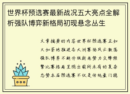 世界杯预选赛最新战况五大亮点全解析强队博弈新格局初现悬念丛生 世界杯预选赛最新战况五大亮点全解析强队博弈新格局初现悬念丛生