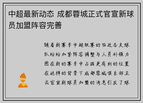 中超最新动态 成都蓉城正式官宣新球员加盟阵容完善 中超最新动态 成都蓉城正式官宣新球员加盟阵容完善