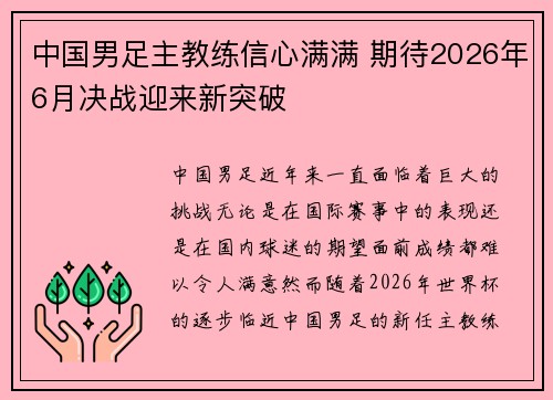 中国男足主教练信心满满 期待2026年6月决战迎来新突破