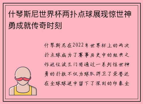 什琴斯尼世界杯两扑点球展现惊世神勇成就传奇时刻 什琴斯尼世界杯两扑点球展现惊世神勇成就传奇时刻
