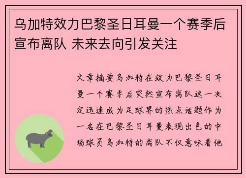 乌加特效力巴黎圣日耳曼一个赛季后宣布离队 未来去向引发关注