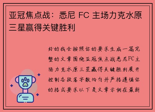 亚冠焦点战:悉尼 FC 主场力克水原三星赢得关键胜利 亚冠焦点战:悉尼 FC 主场力克水原三星赢得关键胜利