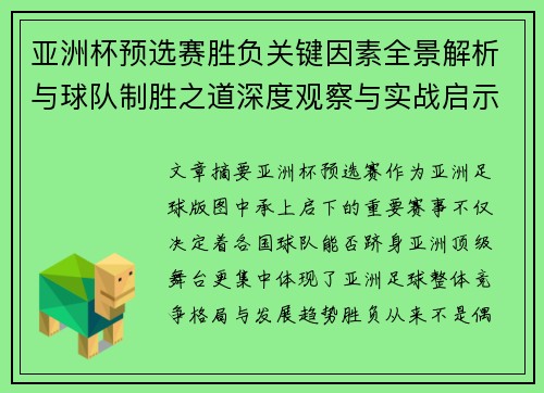 亚洲杯预选赛胜负关键因素全景解析与球队制胜之道深度观察与实战启示 亚洲杯预选赛胜负关键因素全景解析与球队制胜之道深度观察与实战启示