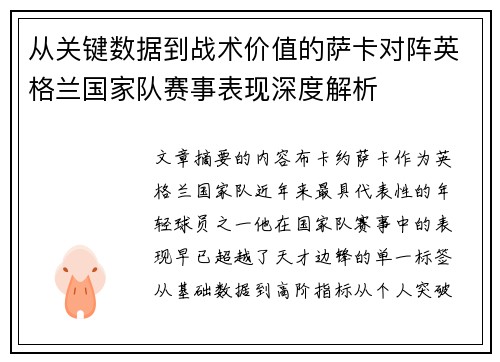 从关键数据到战术价值的萨卡对阵英格兰国家队赛事表现深度解析 从关键数据到战术价值的萨卡对阵英格兰国家队赛事表现深度解析