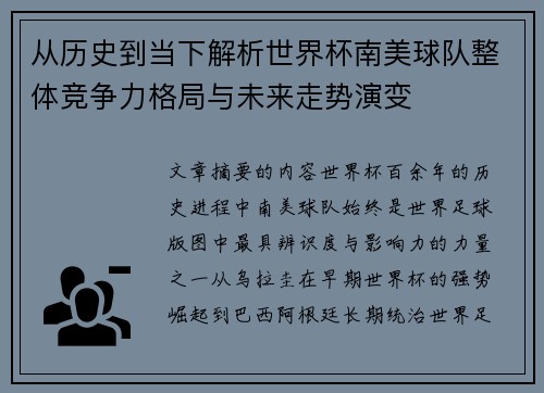 从历史到当下解析世界杯南美球队整体竞争力格局与未来走势演变 从历史到当下解析世界杯南美球队整体竞争力格局与未来走势演变