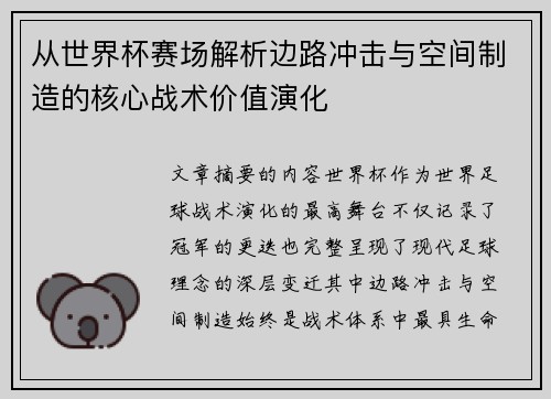 从世界杯赛场解析边路冲击与空间制造的核心战术价值演化