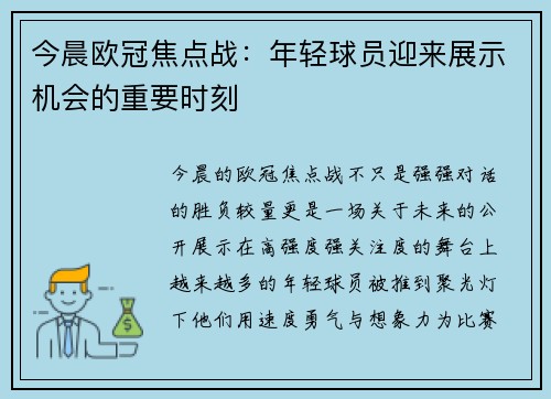 今晨欧冠焦点战：年轻球员迎来展示机会的重要时刻