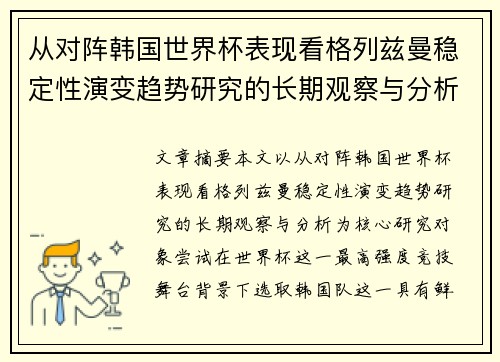 从对阵韩国世界杯表现看格列兹曼稳定性演变趋势研究的长期观察与分析 从对阵韩国世界杯表现看格列兹曼稳定性演变趋势研究的长期观察与分析