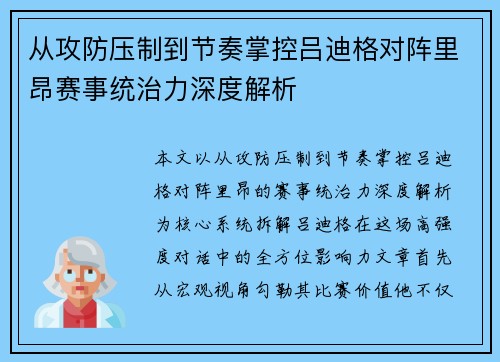 从攻防压制到节奏掌控吕迪格对阵里昂赛事统治力深度解析 从攻防压制到节奏掌控吕迪格对阵里昂赛事统治力深度解析
