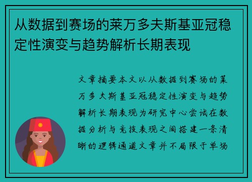 从数据到赛场的莱万多夫斯基亚冠稳定性演变与趋势解析长期表现 从数据到赛场的莱万多夫斯基亚冠稳定性演变与趋势解析长期表现
