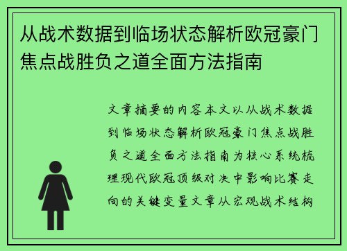 从战术数据到临场状态解析欧冠豪门焦点战胜负之道全面方法指南 从战术数据到临场状态解析欧冠豪门焦点战胜负之道全面方法指南