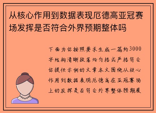 从核心作用到数据表现厄德高亚冠赛场发挥是否符合外界预期整体吗 从核心作用到数据表现厄德高亚冠赛场发挥是否符合外界预期整体吗