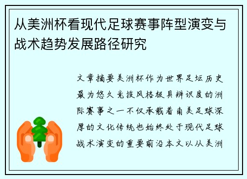 从美洲杯看现代足球赛事阵型演变与战术趋势发展路径研究 从美洲杯看现代足球赛事阵型演变与战术趋势发展路径研究