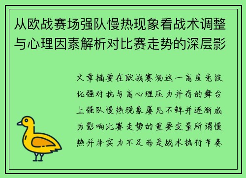 从欧战赛场强队慢热现象看战术调整与心理因素解析对比赛走势的深层影响研究 从欧战赛场强队慢热现象看战术调整与心理因素解析对比赛走势的深层影响研究