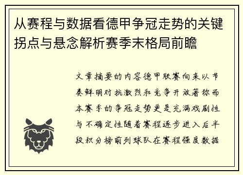 从赛程与数据看德甲争冠走势的关键拐点与悬念解析赛季末格局前瞻