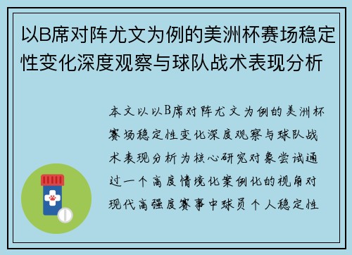 以B席对阵尤文为例的美洲杯赛场稳定性变化深度观察与球队战术表现分析