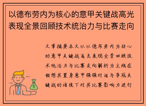 以德布劳内为核心的意甲关键战高光表现全景回顾技术统治力与比赛走向解析