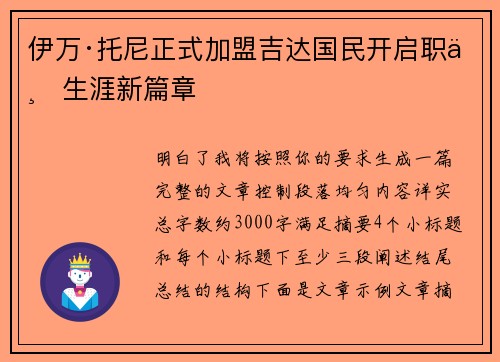 伊万·托尼正式加盟吉达国民开启职业生涯新篇章 伊万·托尼正式加盟吉达国民开启职业生涯新篇章