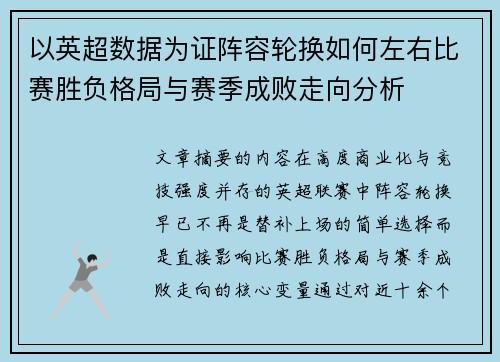 以英超数据为证阵容轮换如何左右比赛胜负格局与赛季成败走向分析