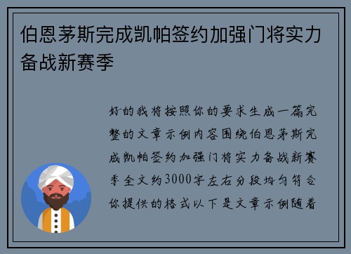伯恩茅斯完成凯帕签约加强门将实力备战新赛季 伯恩茅斯完成凯帕签约加强门将实力备战新赛季