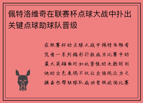 佩特洛维奇在联赛杯点球大战中扑出关键点球助球队晋级 佩特洛维奇在联赛杯点球大战中扑出关键点球助球队晋级