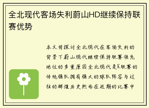 全北现代客场失利蔚山HD继续保持联赛优势 全北现代客场失利蔚山HD继续保持联赛优势