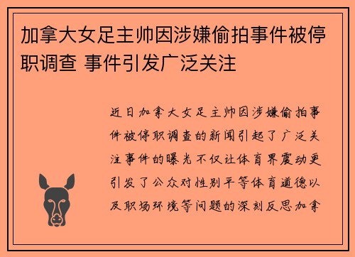 加拿大女足主帅因涉嫌偷拍事件被停职调查 事件引发广泛关注
