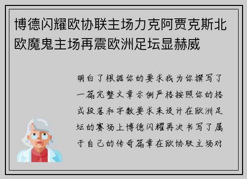 博德闪耀欧协联主场力克阿贾克斯北欧魔鬼主场再震欧洲足坛显赫威 博德闪耀欧协联主场力克阿贾克斯北欧魔鬼主场再震欧洲足坛显赫威