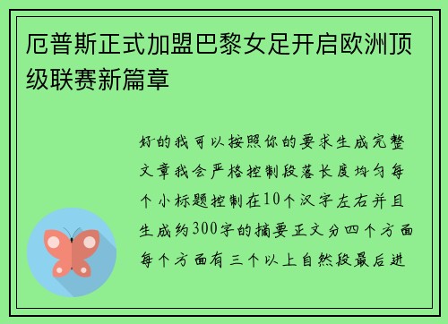 厄普斯正式加盟巴黎女足开启欧洲顶级联赛新篇章 厄普斯正式加盟巴黎女足开启欧洲顶级联赛新篇章