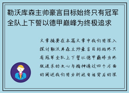 勒沃库森主帅豪言目标始终只有冠军全队上下誓以德甲巅峰为终极追求 勒沃库森主帅豪言目标始终只有冠军全队上下誓以德甲巅峰为终极追求